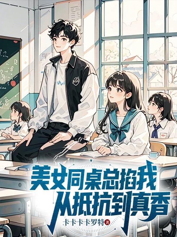 美女同桌总掐我从抵抗到真香