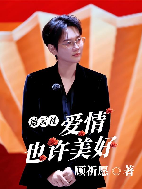 德云社爱情也许美好