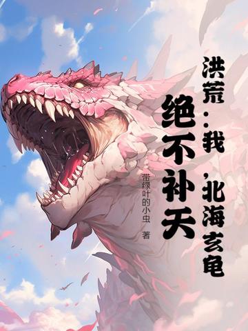 洪荒我北海玄龟绝不补天