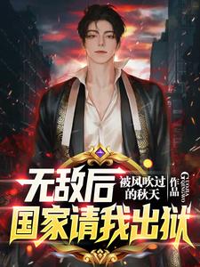 刚出狱全球拉响SSS级警报