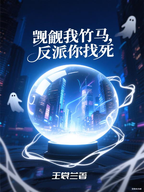 觊觎我竹马反派你找死