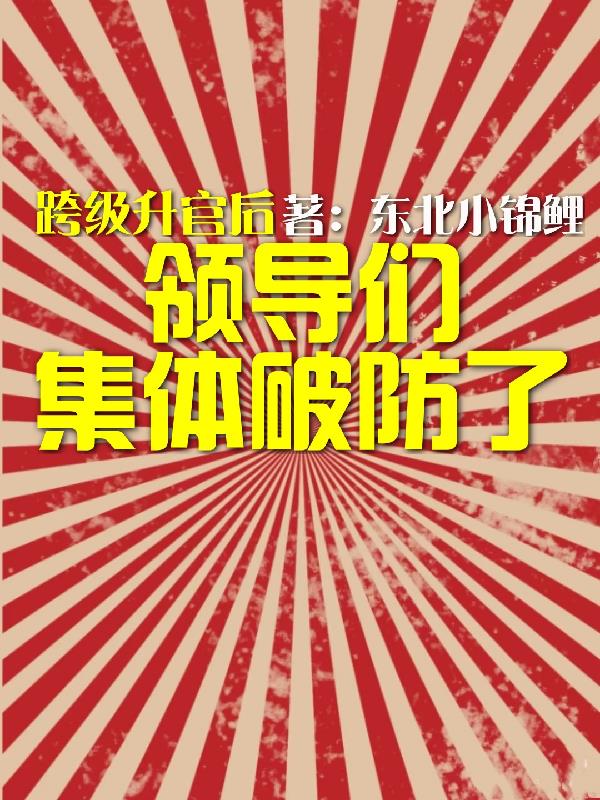 跨级升官后领导们集体破防了