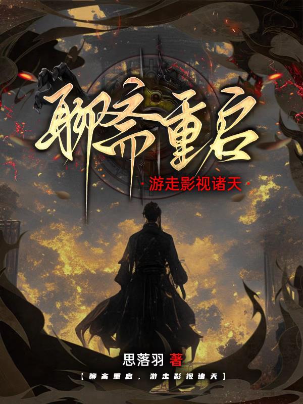 聊斋重启游走影视诸天