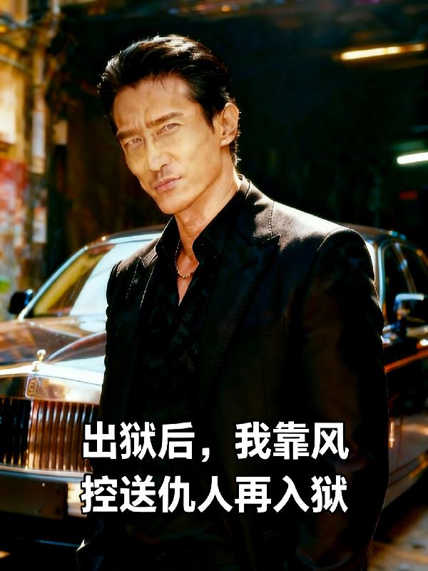出狱后我靠风控送仇人再入狱