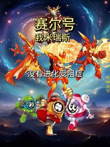 赛尔号我米瑞斯没有进化受阻