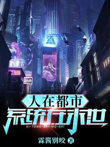 人在都市系统在末世
