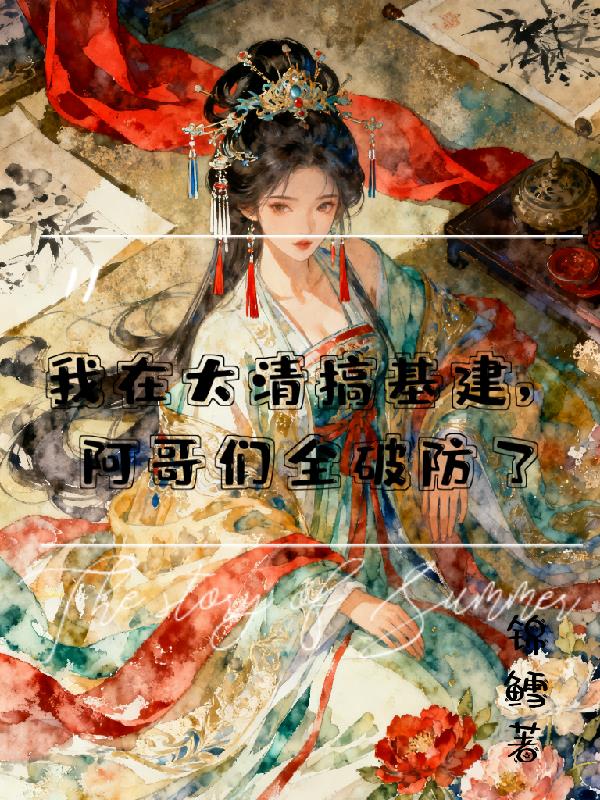 我在大清搞基建阿哥们全破防了