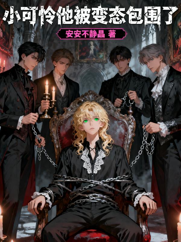 小可怜他被变态包围了