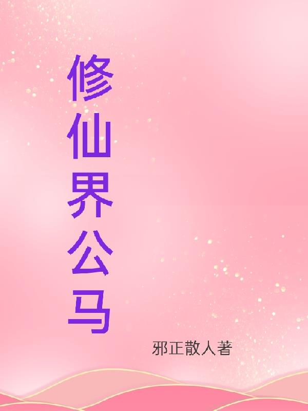 修仙界公马