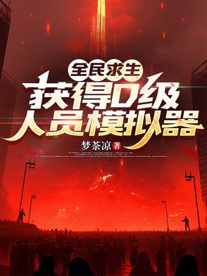 全民求生获得D级人员模拟器