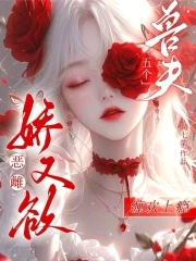 恶雌娇又欲五个兽夫缠欢上瘾