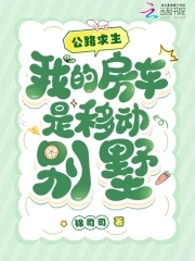 公路求生我的房车是移动别墅