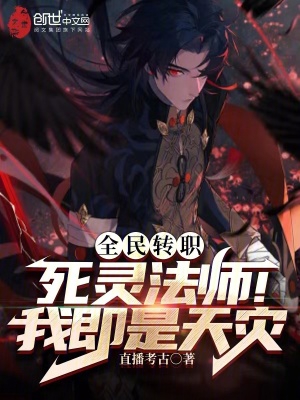 全民转职死灵法师我即是天灾