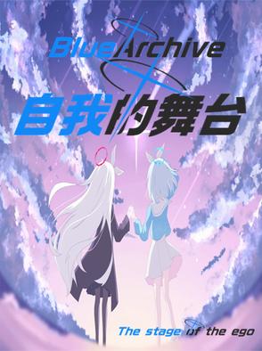 碧蓝档案自我的舞台