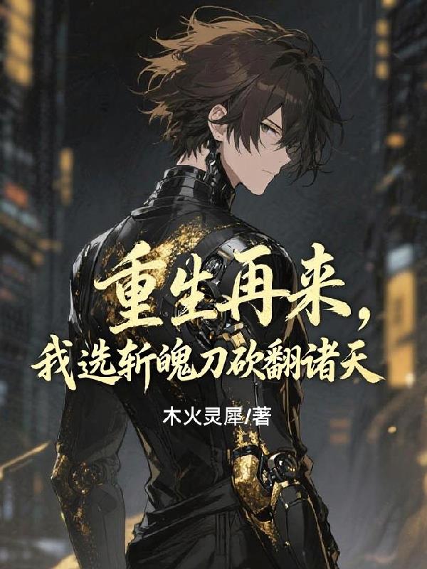 重生再来我选斩魄刀砍翻诸天