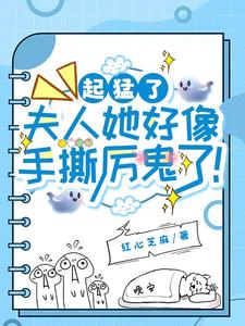 夫人她超温柔厉鬼见了都求饶