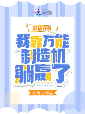 流放开局我靠万能制造机躺赢了