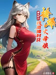 重生年代我退婚村花捶爆丈母娘
