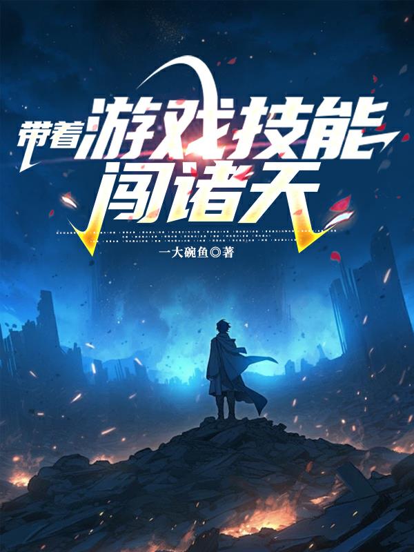 带着游戏技能闯诸天