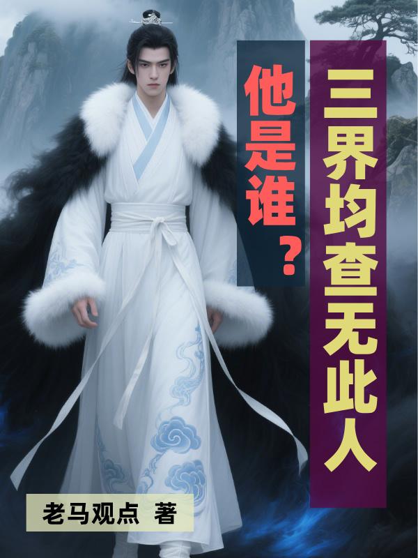 他是谁三界均查无此人