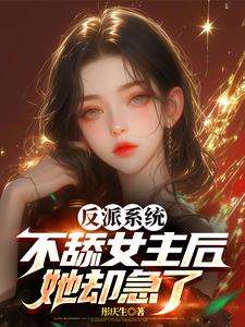 反派系统不舔女主后她却急了