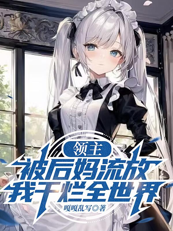 领主被后妈流放我干烂全世界