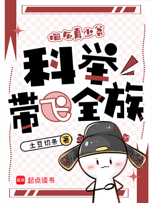 穿成炮灰真少爷科举带飞全族