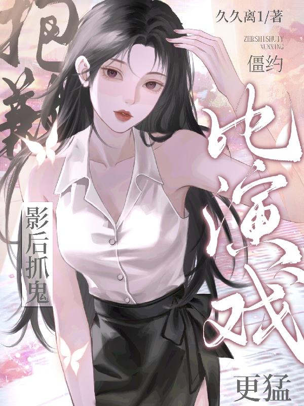 僵约抱歉影后抓鬼比演戏更猛