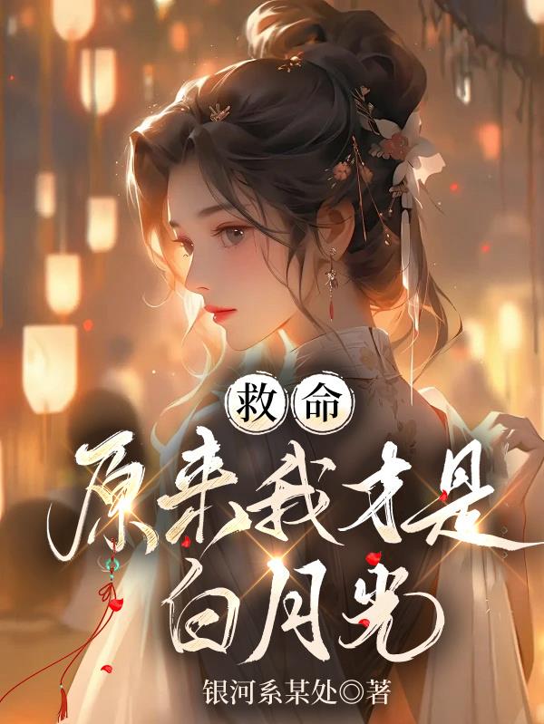 救命原来我才是白月光