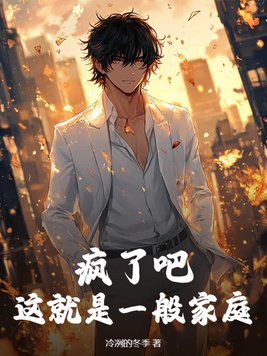 疯了吧这就是一般家庭