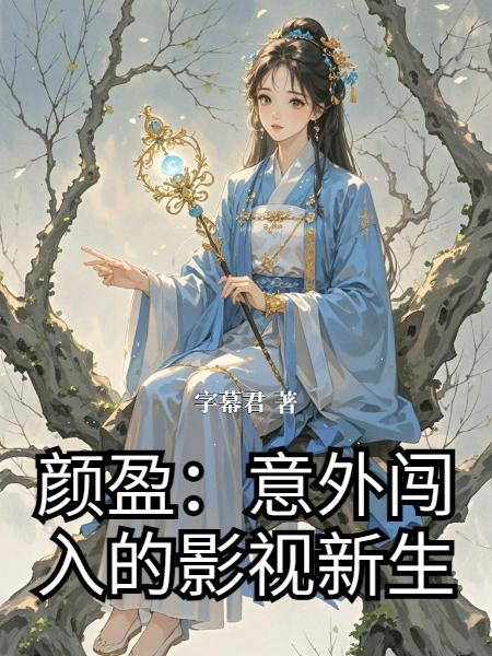 颜盈意外闯入的影视新生