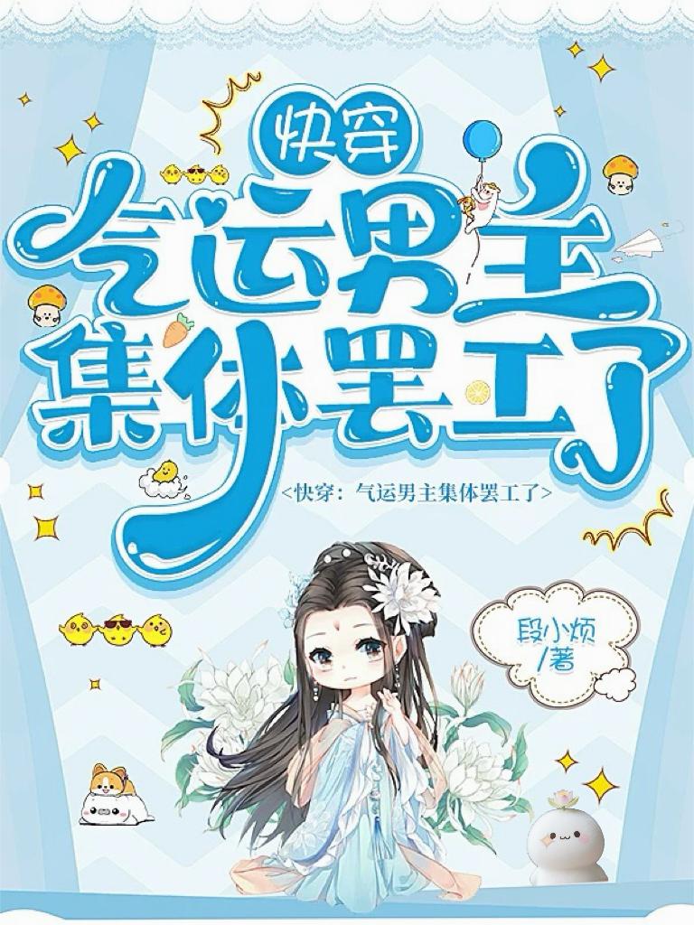 快穿气运男主集体罢工了