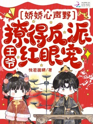 娇娇心声野撩得反派王爷红眼宠