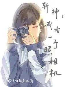 斩神照个相的事