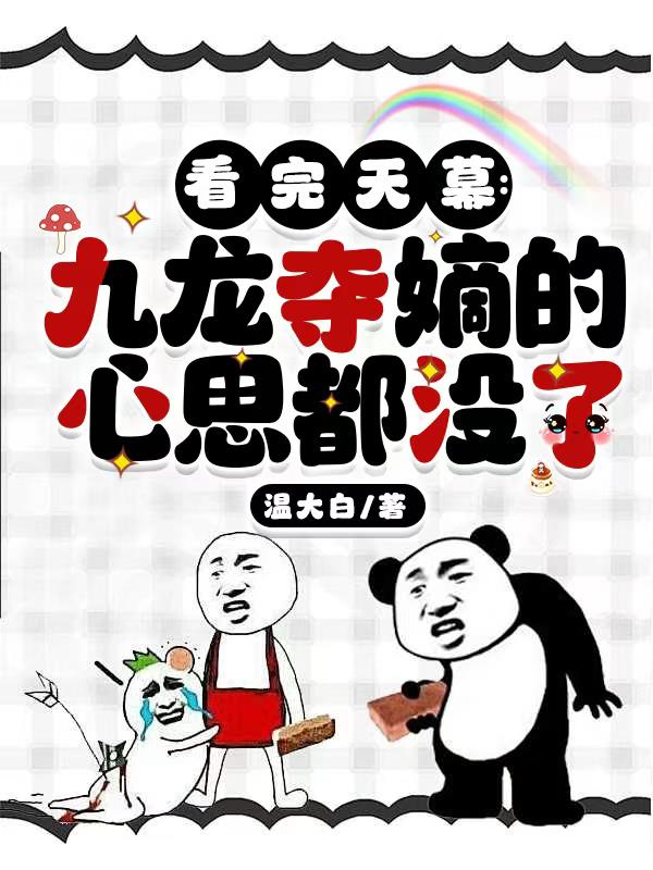 看完天幕九龙夺嫡的心思都没了