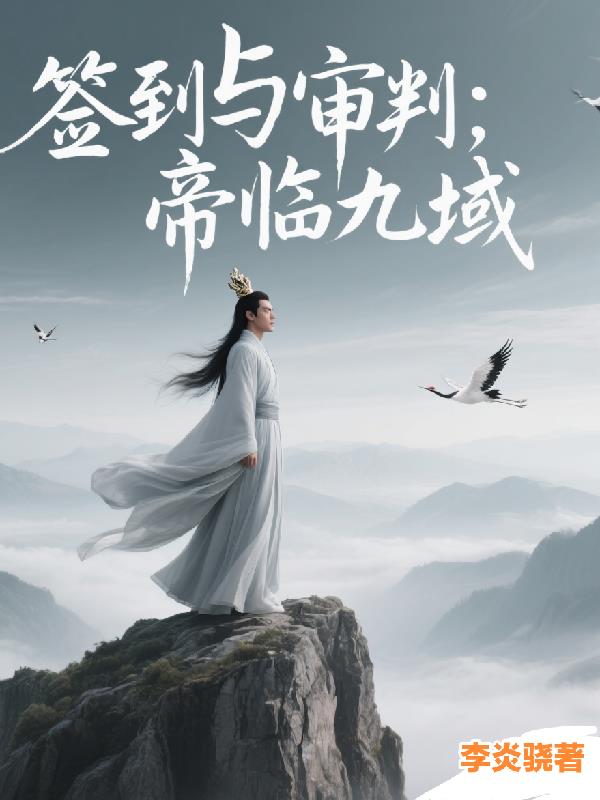 签到与审判帝临九域