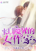 来自魔界的女作家