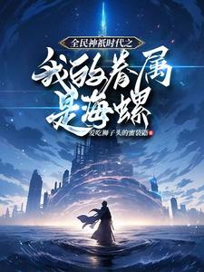 全民神只时代开局觉醒神只天赋