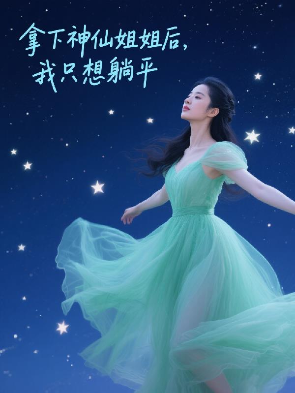 拿下神仙姐姐后我只想躺平