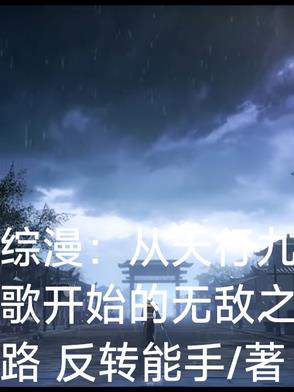 综漫从天行九歌开始的无敌之路