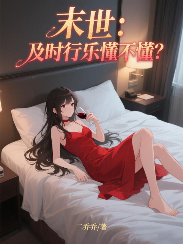 末世及时行乐懂不懂