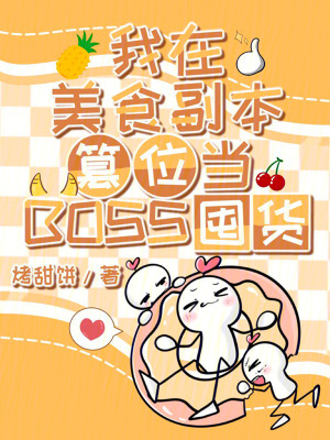 我在美食副本篡位当BOSS囤货