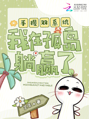 手握双系统我在孤岛躺赢了