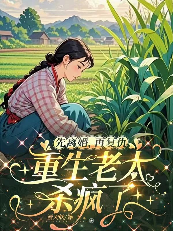 先离婚再复仇重生老太杀疯了