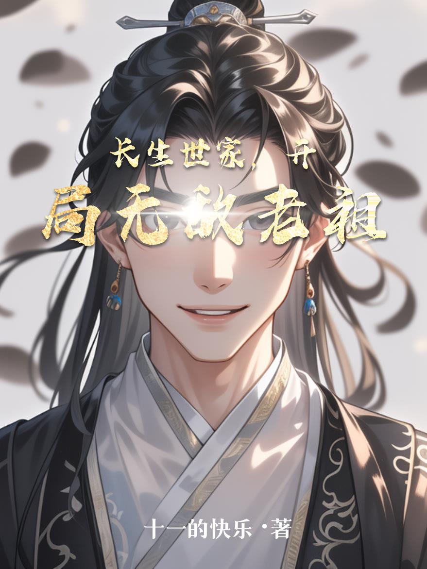 长生世家开局无敌老祖