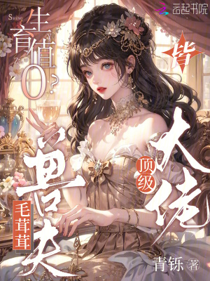 生育值0毛茸茸兽夫皆顶级大佬