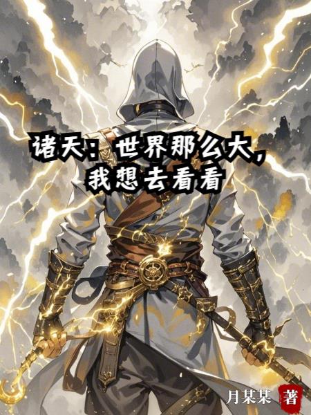 诸天世界那么大我想去看看