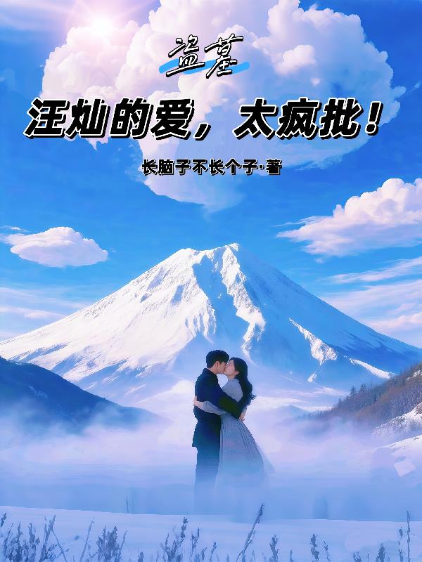 盗墓汪灿的爱太疯批