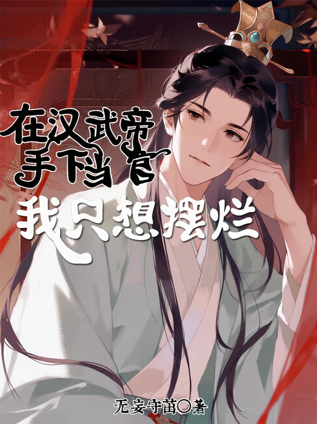 在汉武帝手下当官我只想摆烂