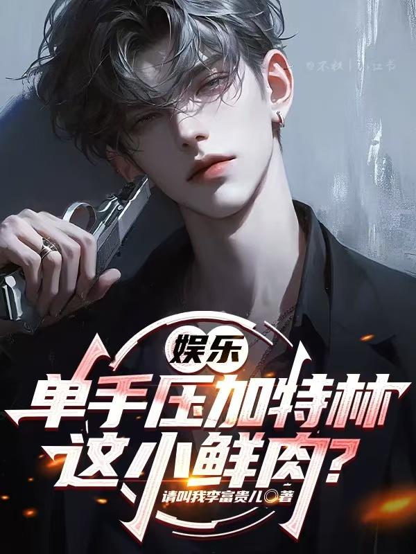 娱乐单手压加特林这小鲜肉